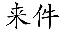 来件的解释