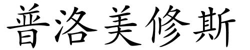 普洛美修斯的解释