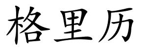 格里历的解释