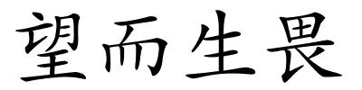 望而生畏的解释