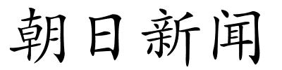 朝日新闻的解释
