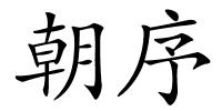 朝序的解释