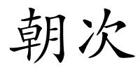 朝次的解释