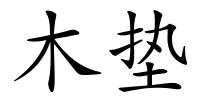 木垫的解释