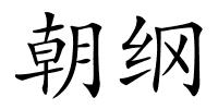 朝纲的解释