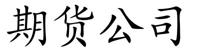 期货公司的解释