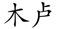 木卢的解释