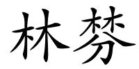 林棼的解释