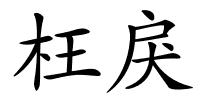 枉戾的解释