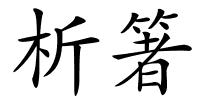 析箸的解释