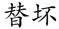 替坏的解释