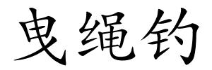 曳绳钓的解释