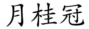 月桂冠的解释