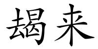 朅来的解释