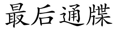 最后通牒的解释