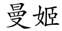 曼姬的解释