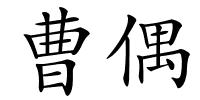 曹偶的解释