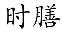 时膳的解释