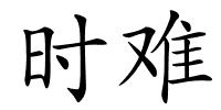 时难的解释