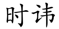 时讳的解释