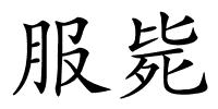 服毙的解释