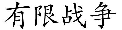 有限战争的解释