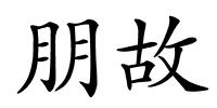朋故的解释