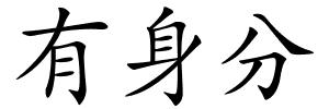 有身分的解释