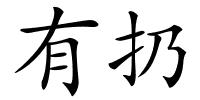 有扔的解释
