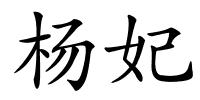 杨妃的解释