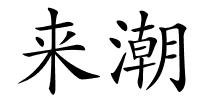 来潮的解释