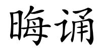晦诵的解释