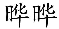 晔晔的解释