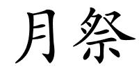 月祭的解释