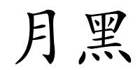 月黑的解释