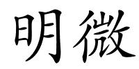 明微的解释