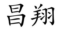 昌翔的解释