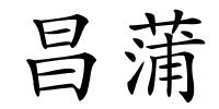 昌蒲的解释