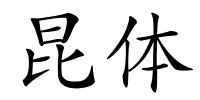 昆体的解释