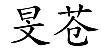 旻苍的解释