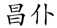 昌仆的解释