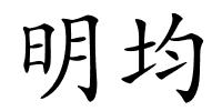 明均的解释