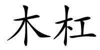 木杠的解释
