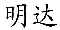 明达的解释