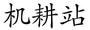 机耕站的解释