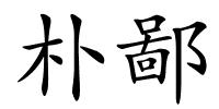 朴鄙的解释