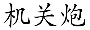 机关炮的解释