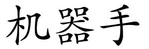机器手的解释