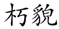 朽貌的解释
