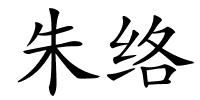 朱络的解释